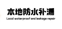 仲巴卫生间防水补漏